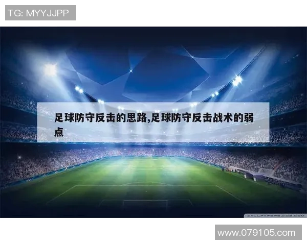 北京足球队的快速反击战术分析与未来发展展望