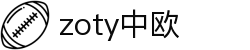 zoty中欧·(中国有限公司)官方网站
